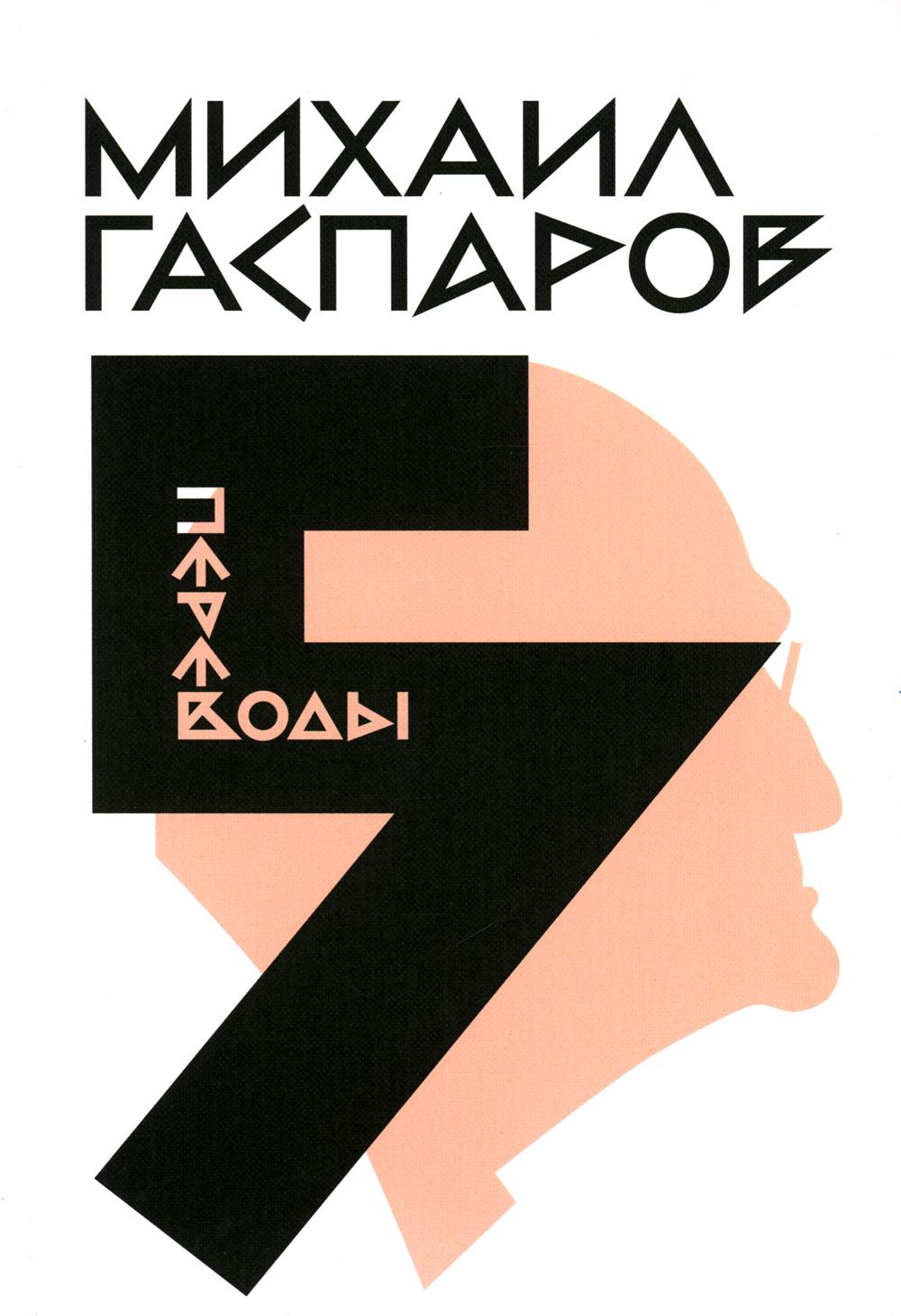 Михаил Гаспаров. Собрание сочинений. В 6 т. Т. 5: Переводы. О переводах и переводчиках