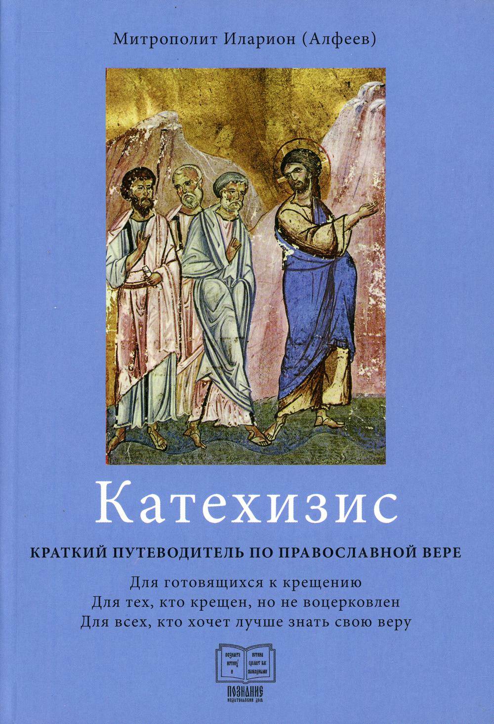 Катехизис. Краткий путеводитель по православной вере. 3-е изд