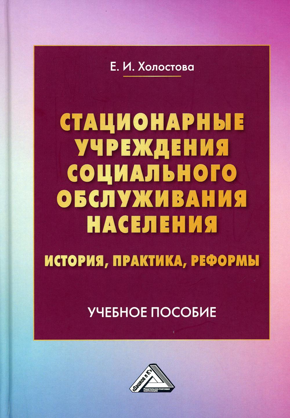 Стационарные учреждения социального обслуживания населения: история, практика, реформы: Учебное пособие