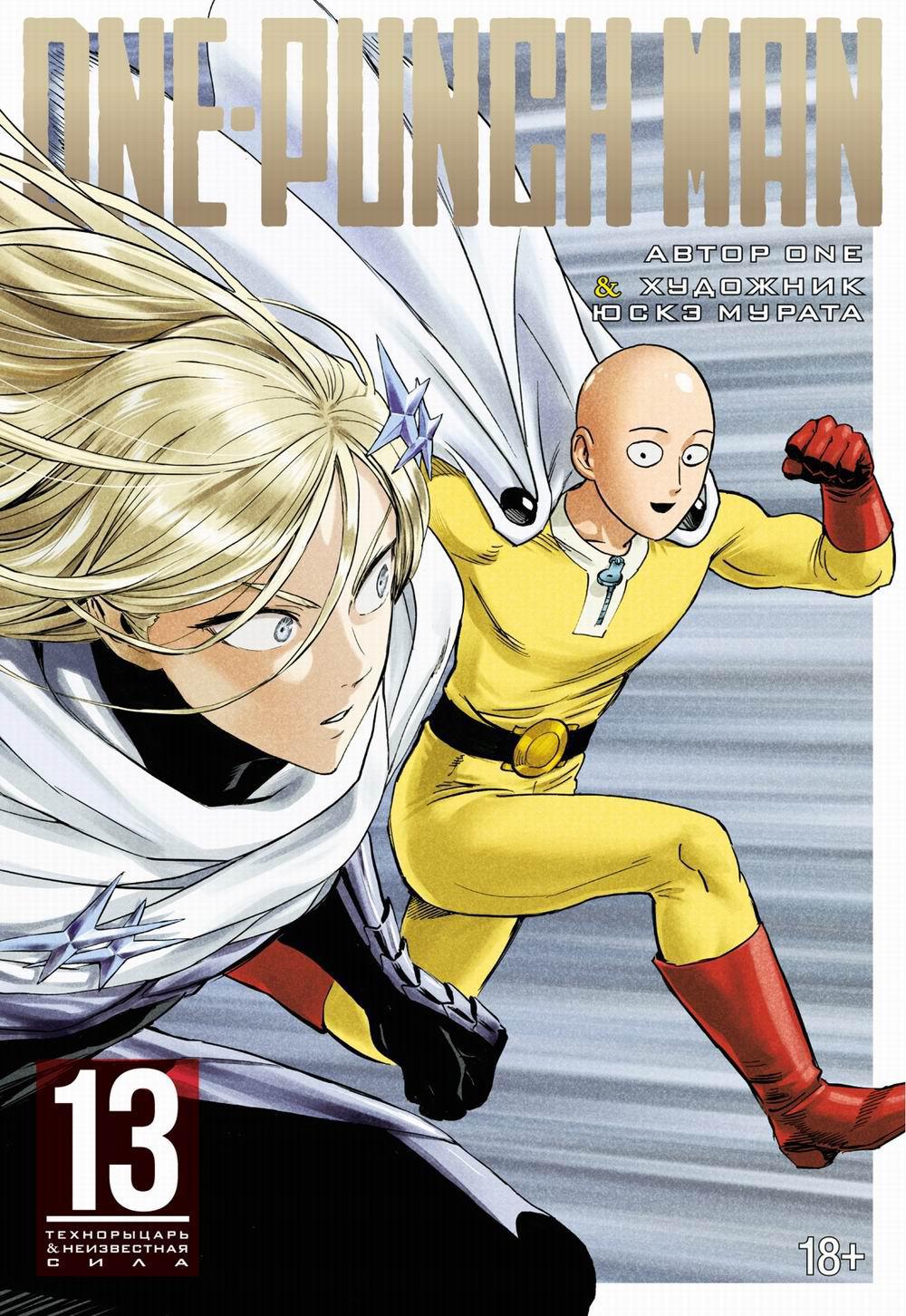 One-Punch Man 13. Кн. 25-26 Технорыцарь. Неизвестная сила: манга