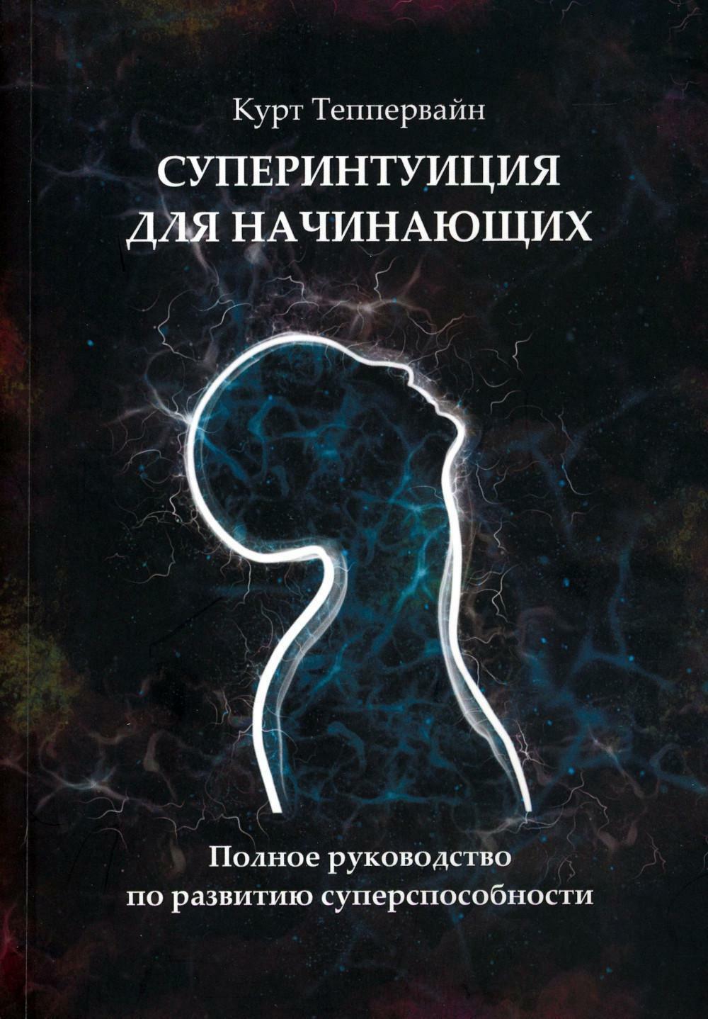 Суперинтуиция для начинающих: полное руководство по развитию суперспособности