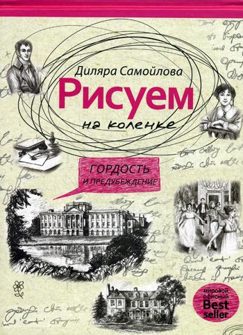 Рисуем на коленке. Гордость и предубеждение