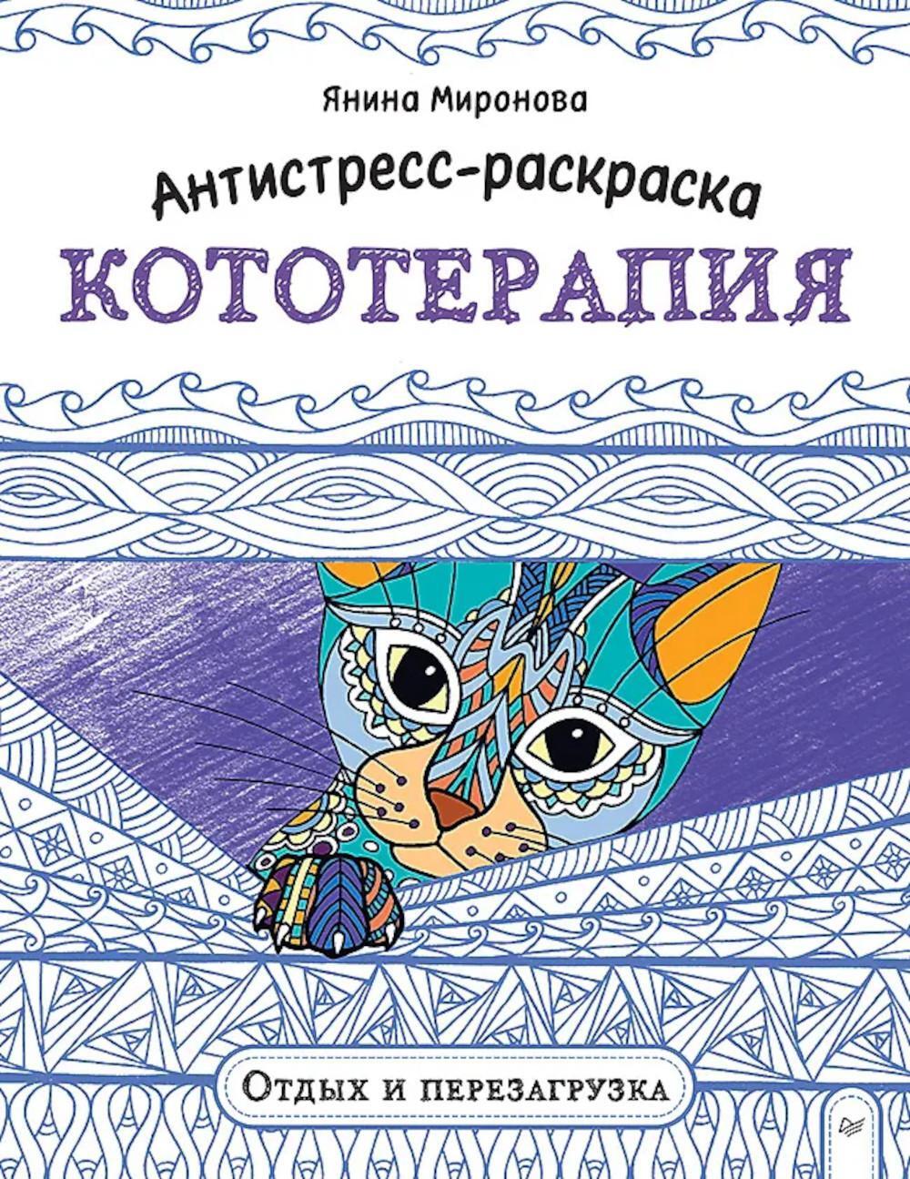 Антистресс-раскраска. Кототерапия. Отдых и перезагрузка