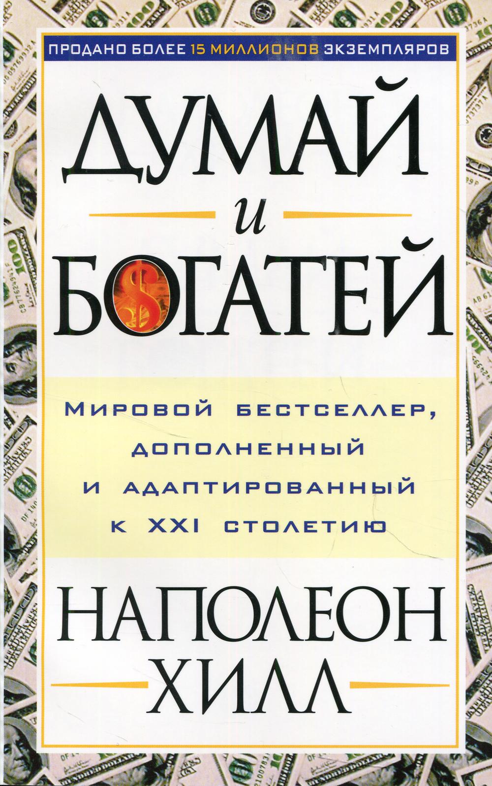 Думай и богатей. Мировой бестселлер, дополненный и адаптированный к XXI столетию