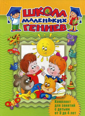 Школа маленьких гениев. Комплект для занятий с детьми от 3 до 4 лет. В 7 кн