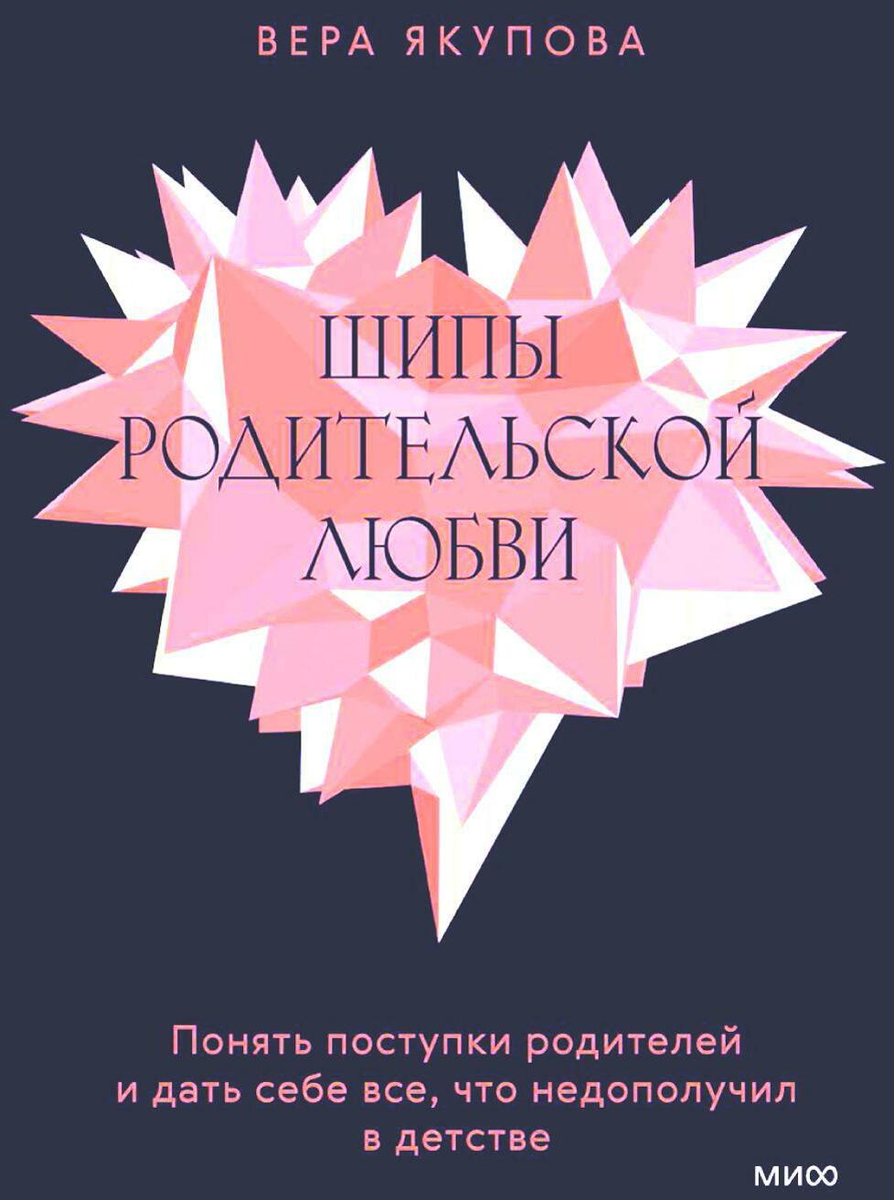 Шипы родительской любви. Понять поступки родителей и дать себе все, что недополучил в детстве