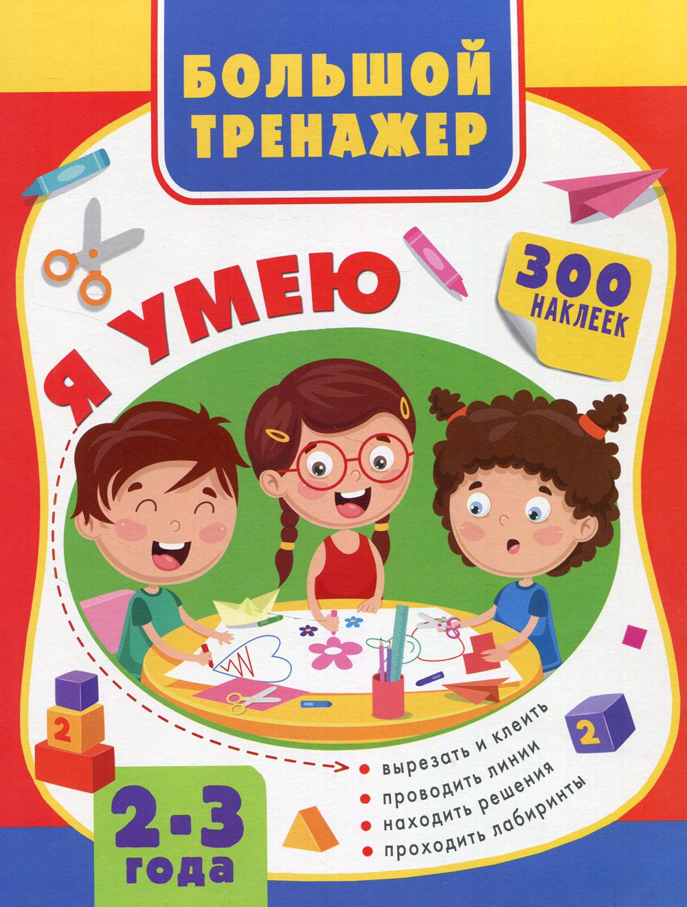 Большой тренажер. 2-3 года. "Я умею". 300 наклеек