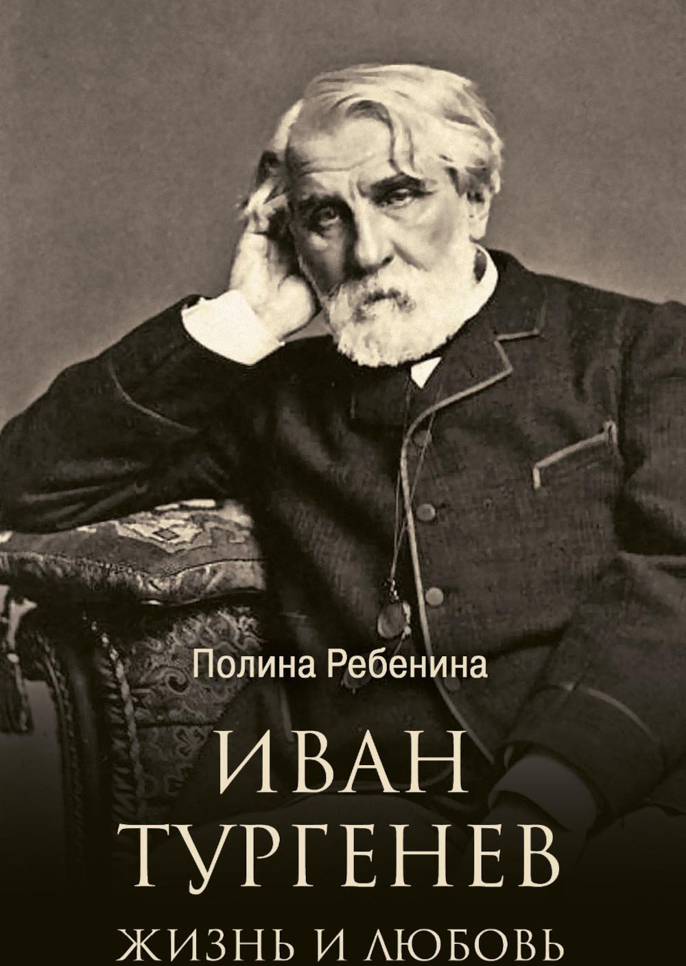 Иван Тургенев. Жизнь и любовь