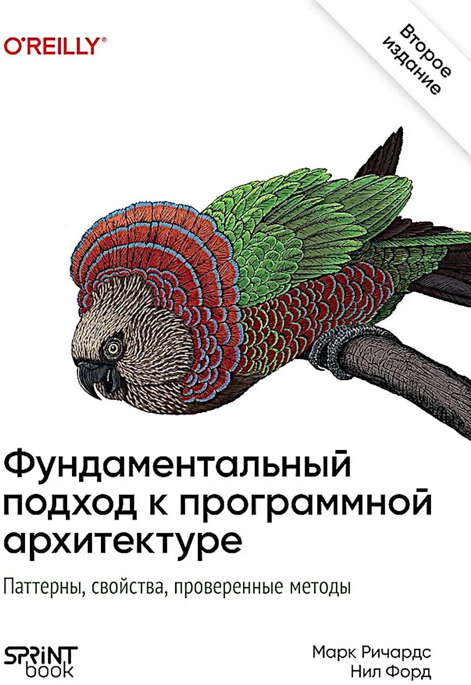 Фундаментальный подход к программной архитектуре. 2-е межд.изд