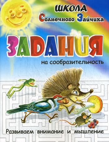 ШСЗ. Задания на сообразительность. Развиваем внимание и мышление. (В ассортименте)