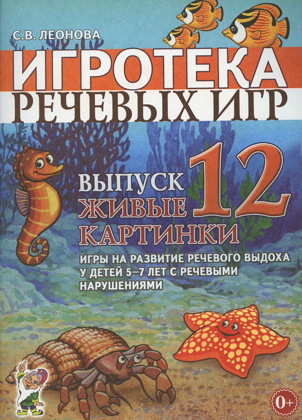 Книга «Игротека речевых игр. Вып. 12. Живые картинки. Игры на развитие  речевого выхода у детей 5-7 лет с речевыми нарушениями» (Леонова С.В.) —  купить с доставкой по Москве и России