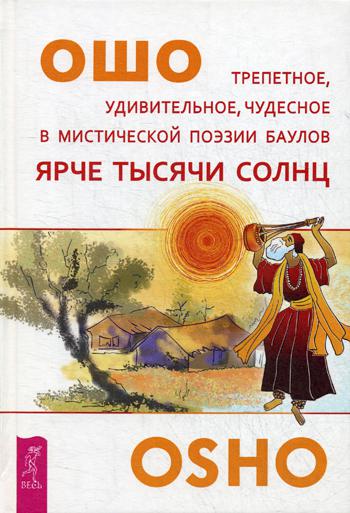 Ярче тысячи солнц.Трепетное, удивительное, чудесное в мистической поэзии баулов