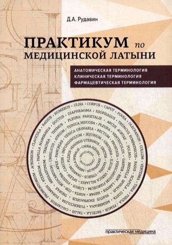Практикум по медицинской латыни: Учебное пособие