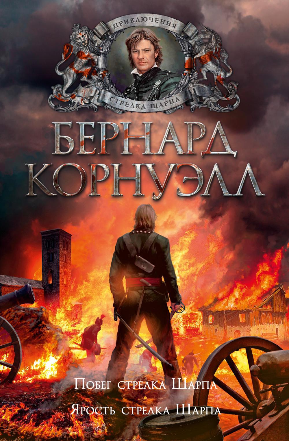 Побег стрелка Шарпа; Ярость стрелка Шарпа: романы