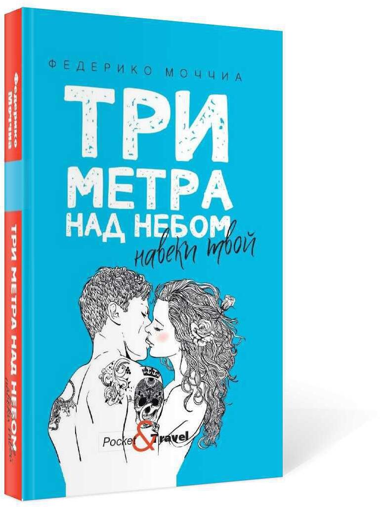 Три метра над небом. Навеки твой