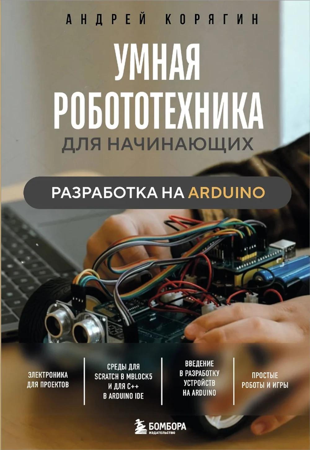 Умная робототехника для начинающих. Разработка на Arduino