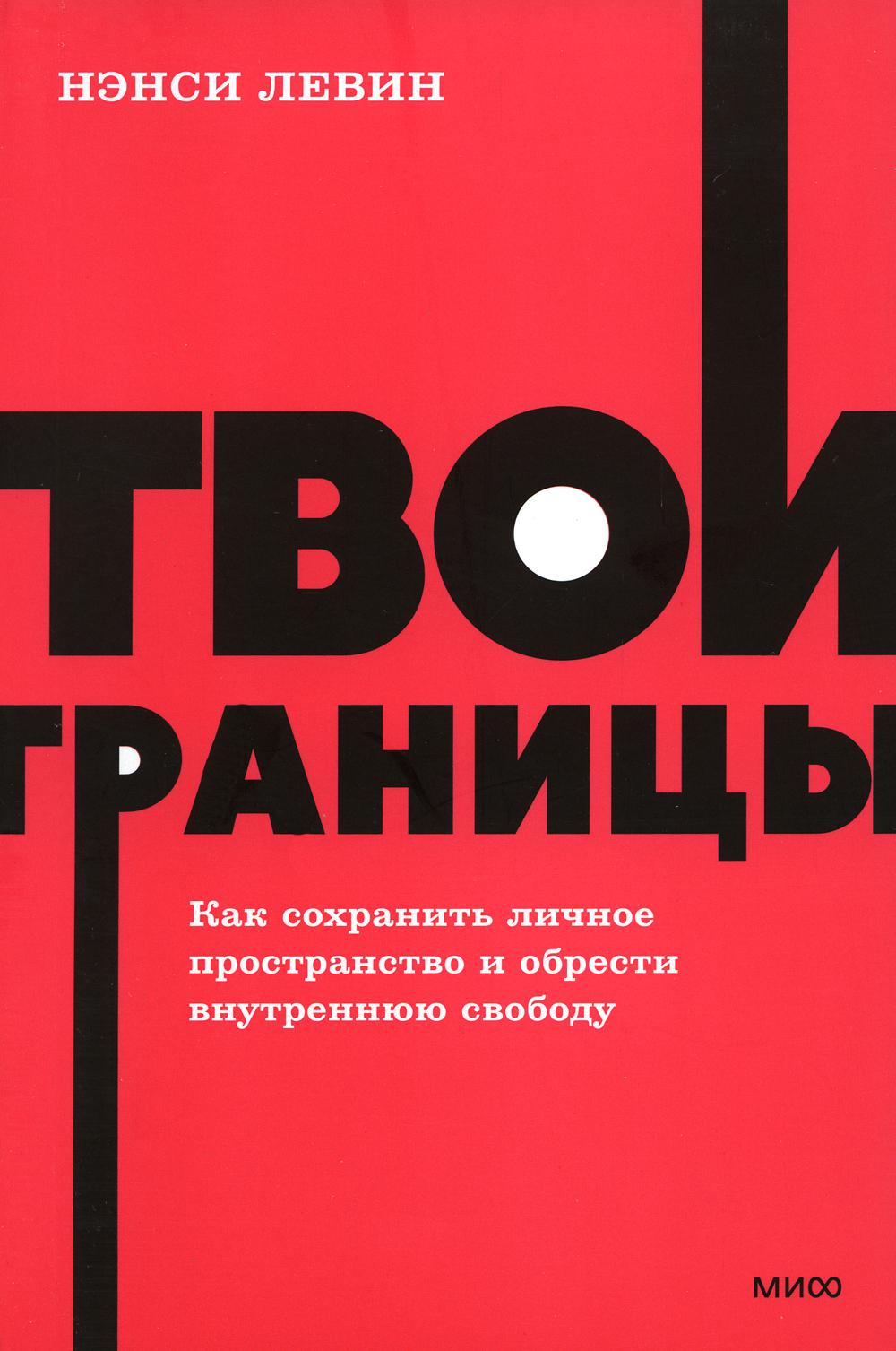 Твои границы. Как сохранить личное пространство и обрести внутреннюю свободу