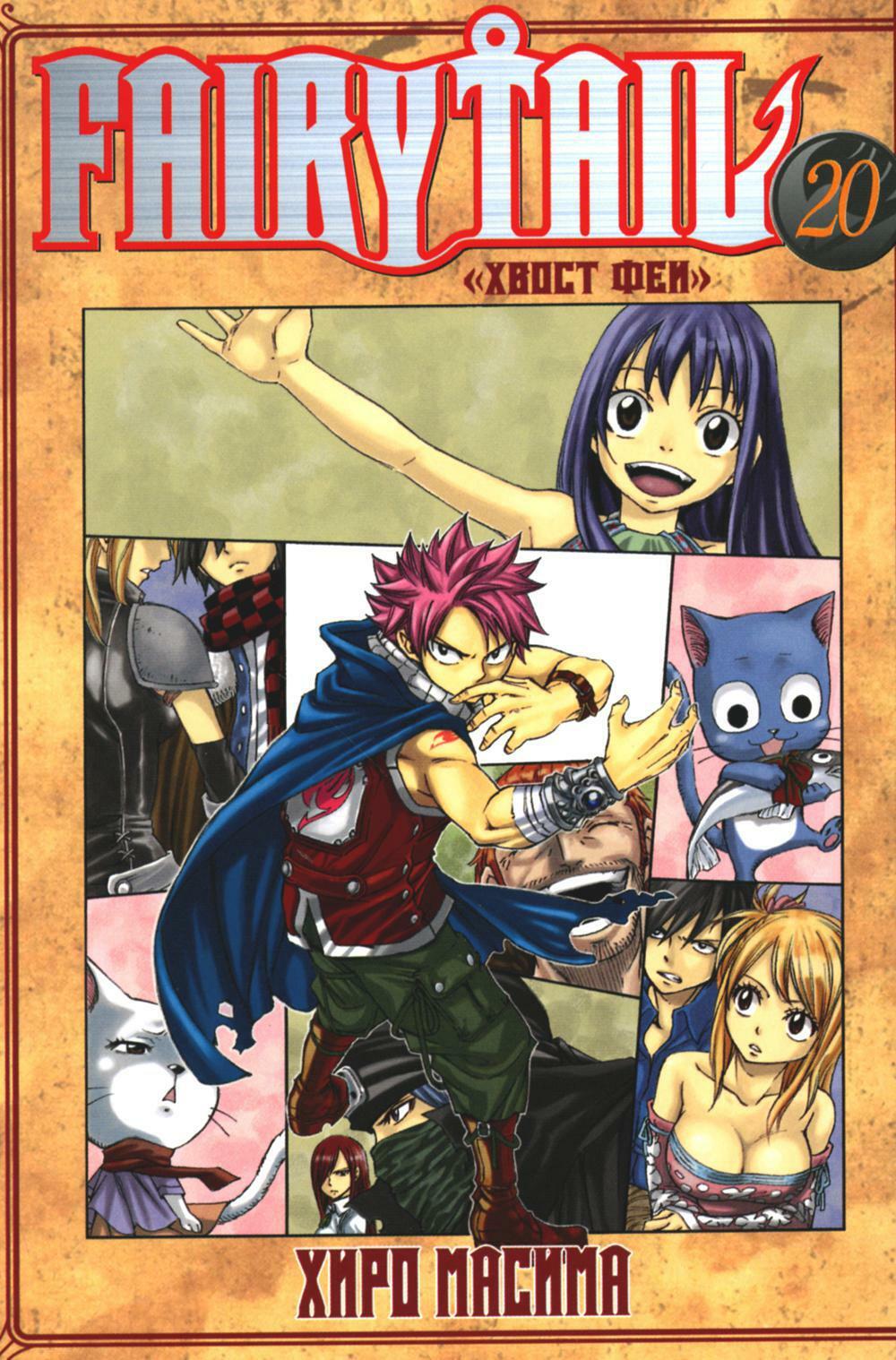 Fairy Tail. Хвост Феи. Т. 20: манга