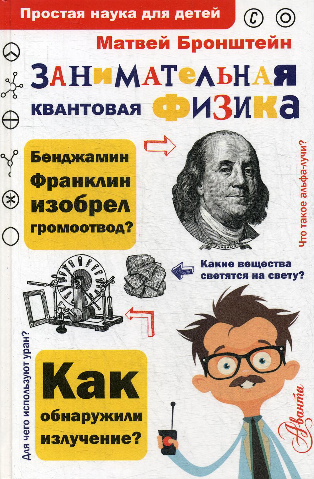 Занимательная квантовая физика