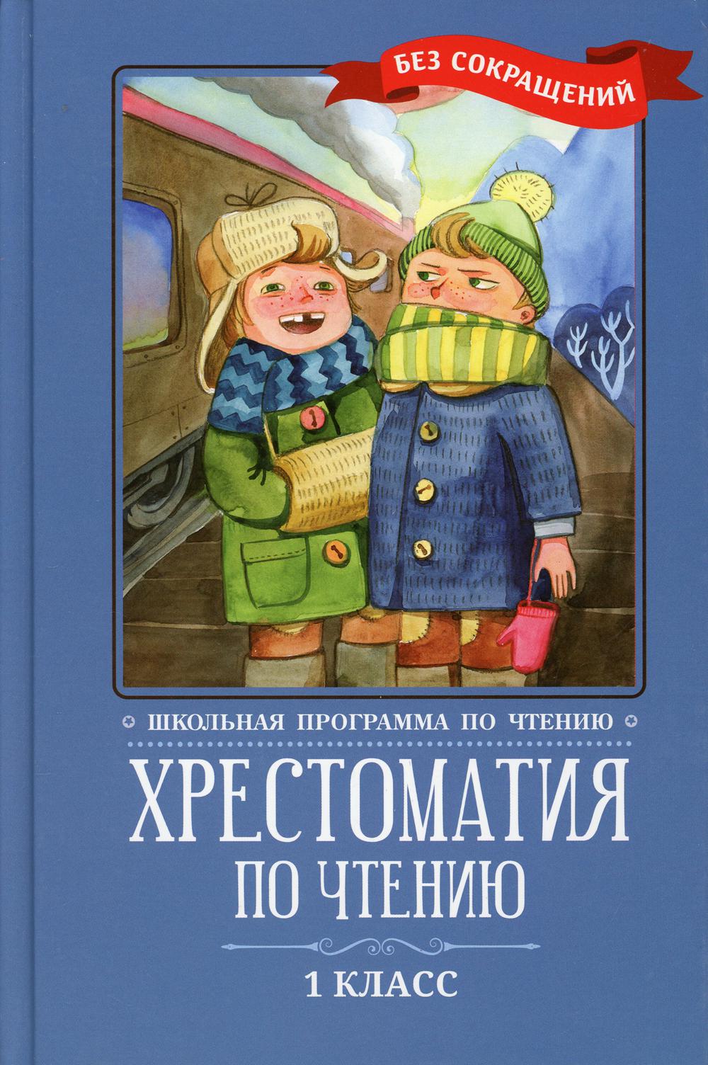 Хрестоматия по чтению: 1 кл.: без сокращений. 3-е изд