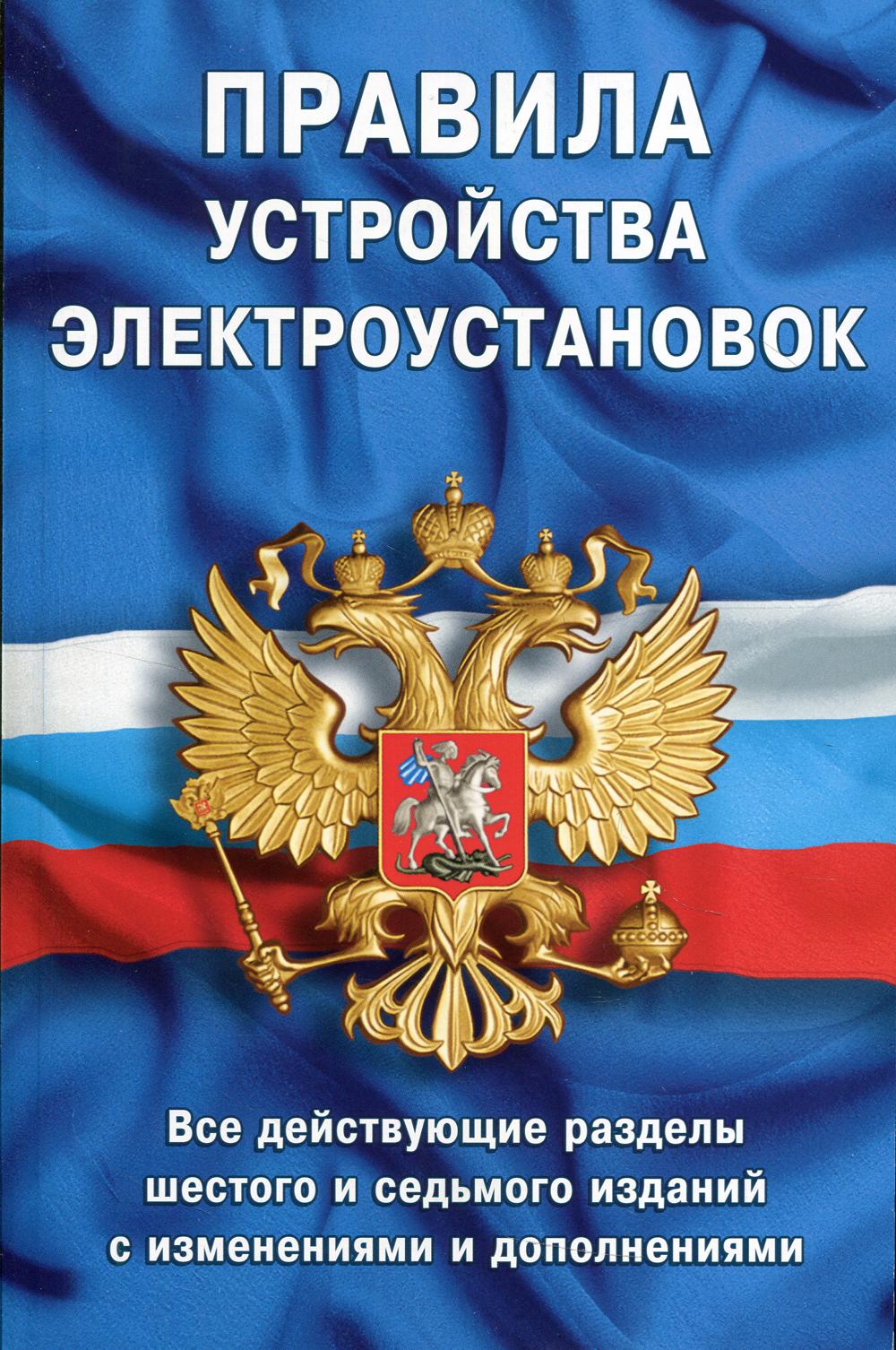 Правила устройства электроустановок: Все действующие разделы ПУЭ-6 и ПУЭ-7