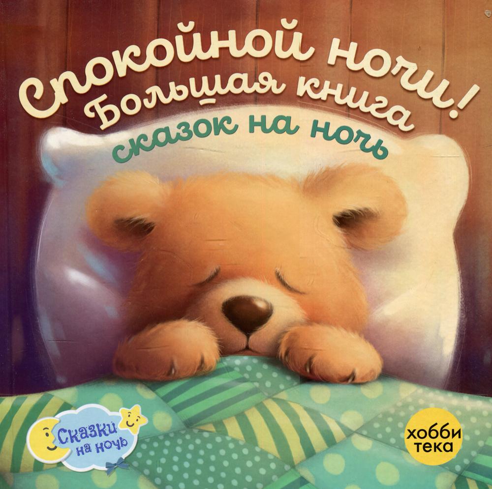 Спокойной ночи! Большая книга сказок на ночь: сборник