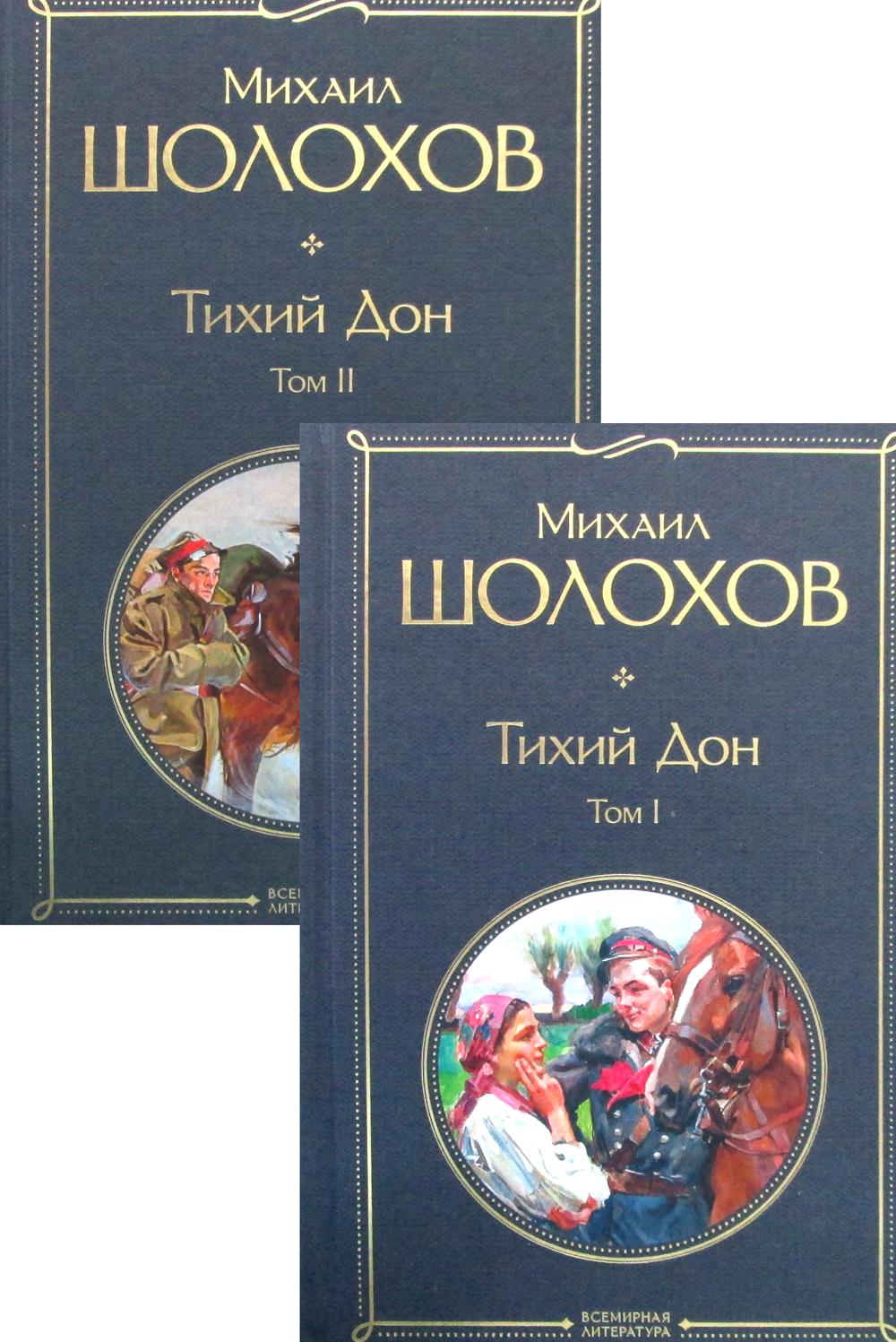 Тихий дон книга. Михаил Шолохов 