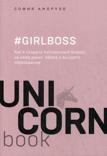 #Girlboss. Как я создала миллионный бизнес, не имея денег, офиса и высшего образования