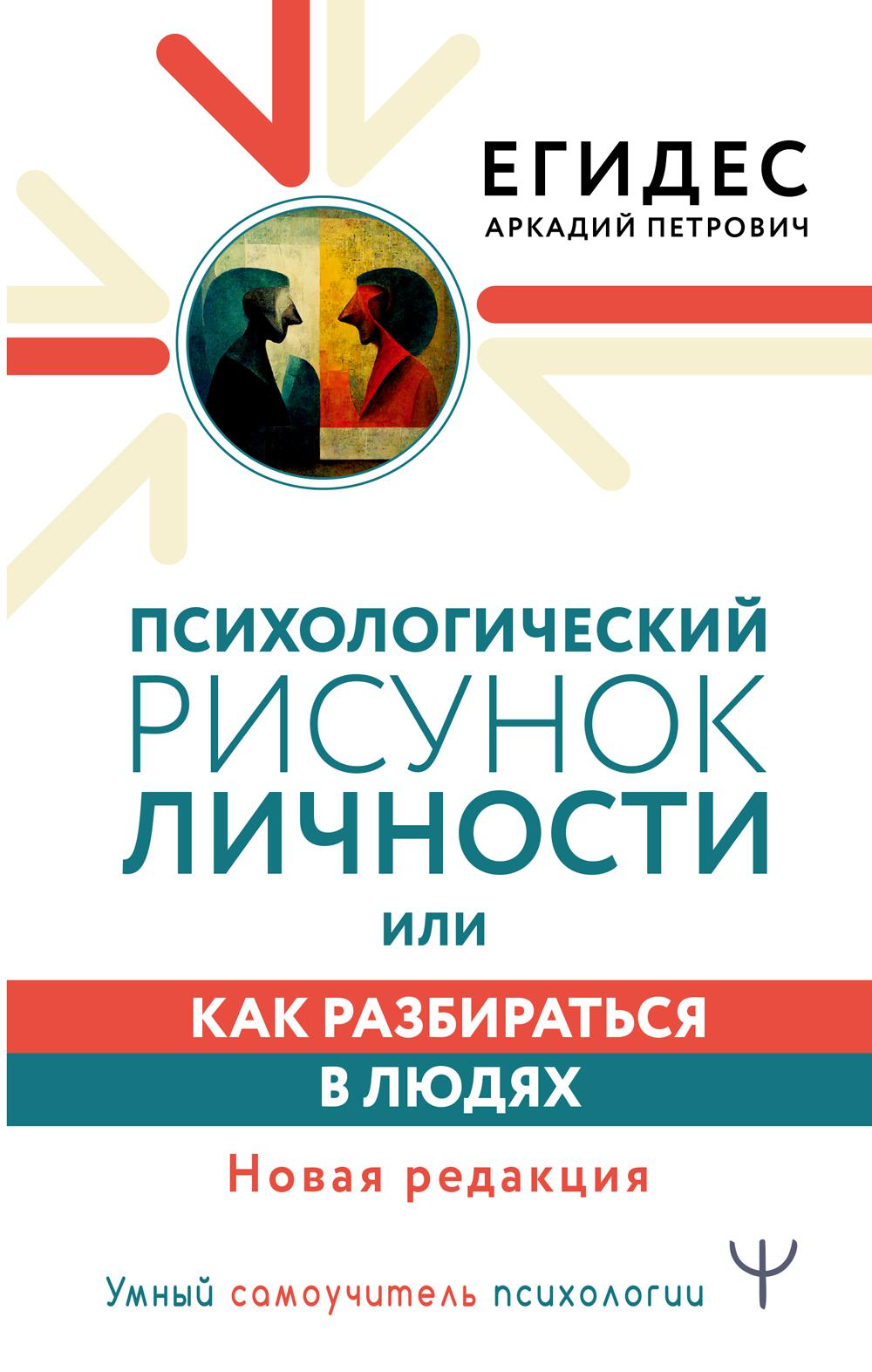 Психологический рисунок личности, или Как разбираться в людях. Новая редакция