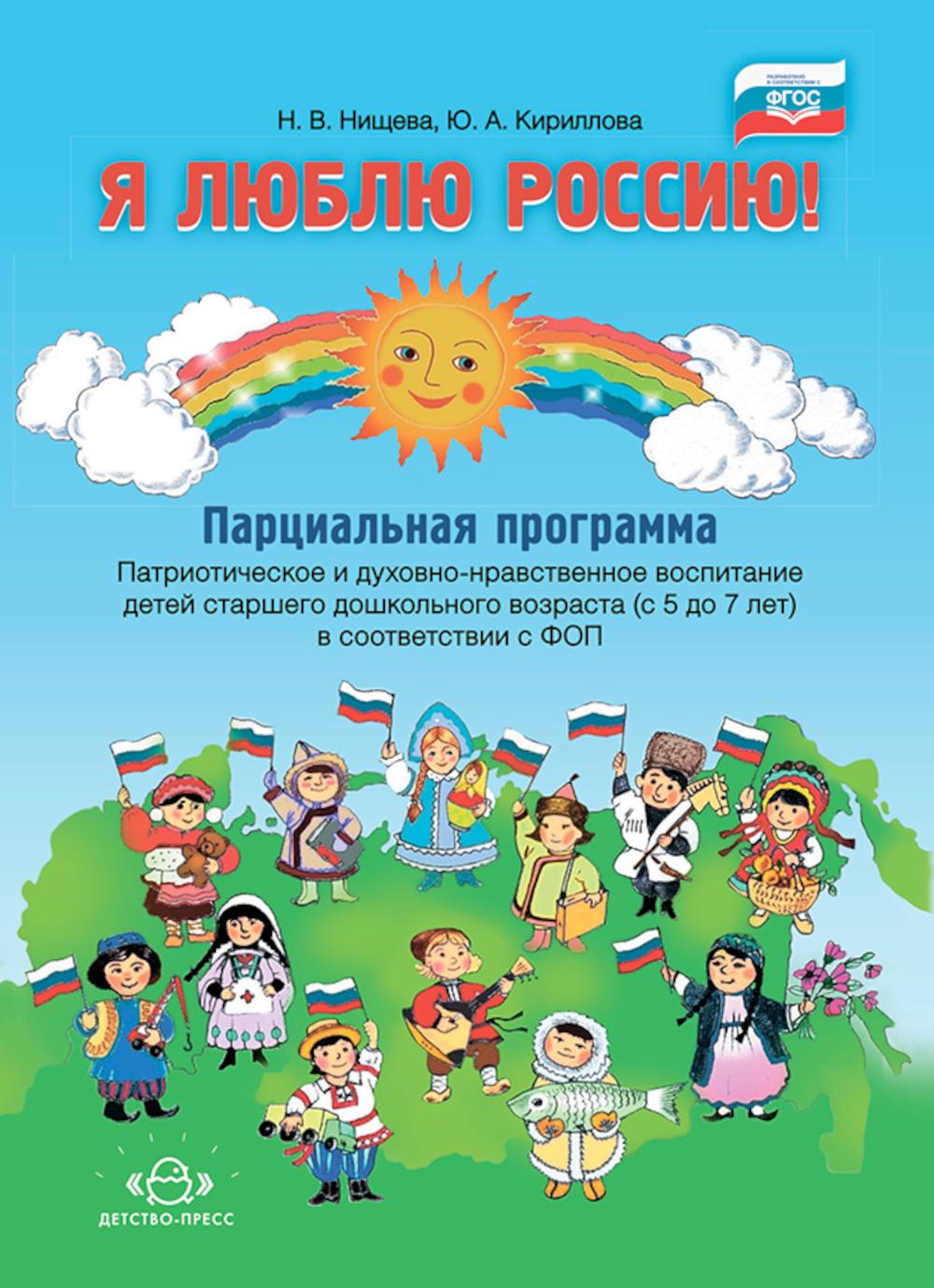 Я люблю Россию! Парциальная программа. Патриотическое и духовно-нравственное воспитание детей старшего дошкольного возраста (с 5 до 7 лет)