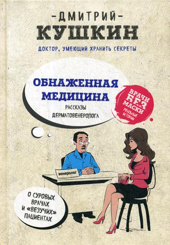 Обнаженная медицина. Рассказы дерматовенеролога о суровых врачах и "везучих" пациентах