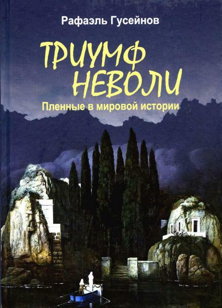 Триумф неволи. Пленные в мировой истории