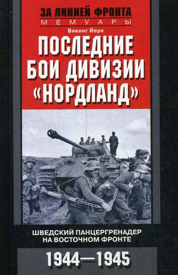 Последние бои дивизии "Нордланд". Шведский панцергренадер на Восточном фронте 1944-1945