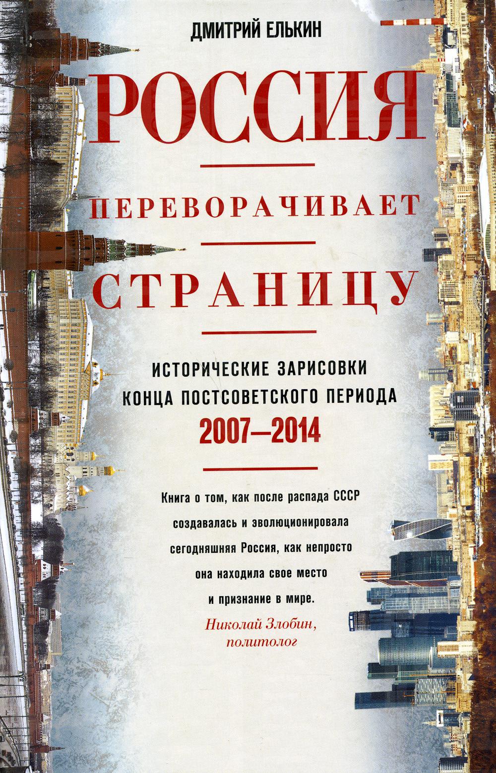 Россия переворачивает страницу. Исторические зарисовки конца постсоветского периода. 2007-2014