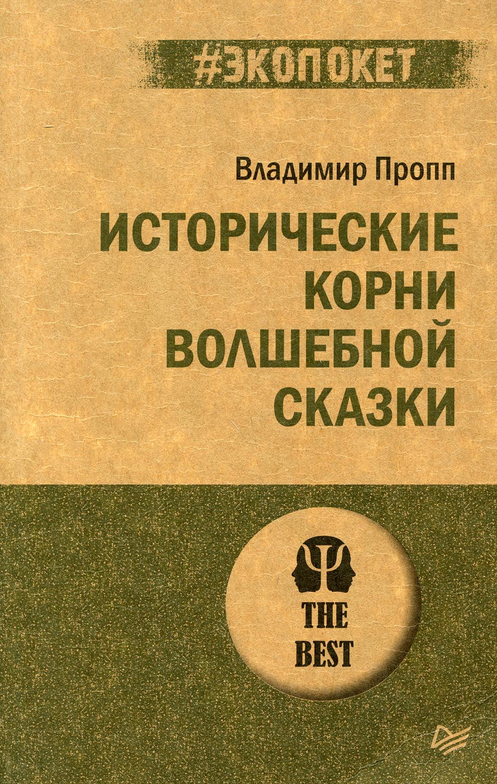 Исторические корни волшебной сказки