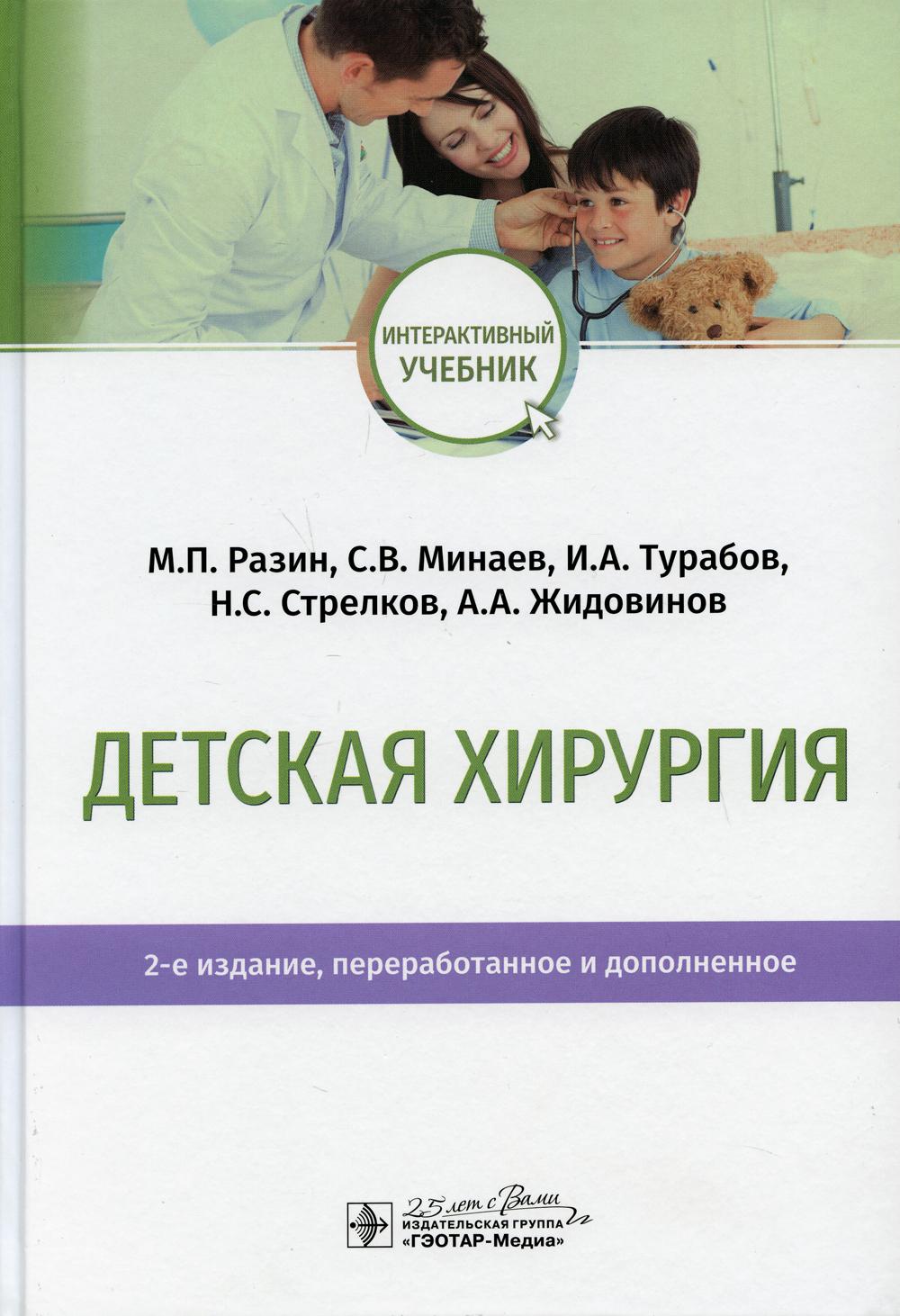 Детская хирургия: Учебник. 2-е изд., перераб. и доп