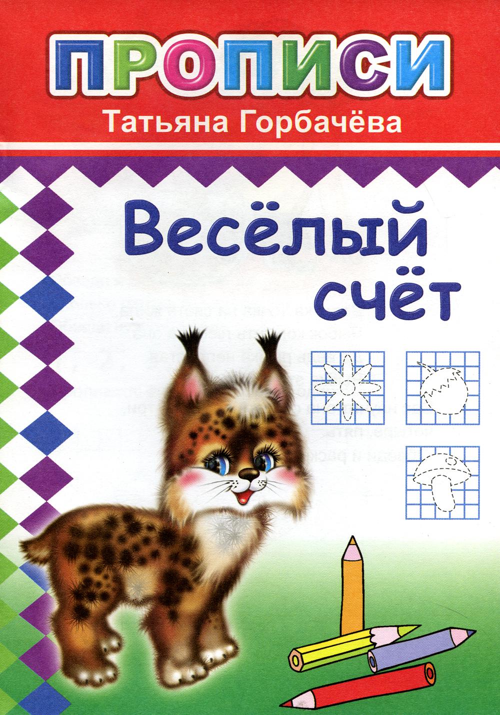 Прописи. Веселый счет