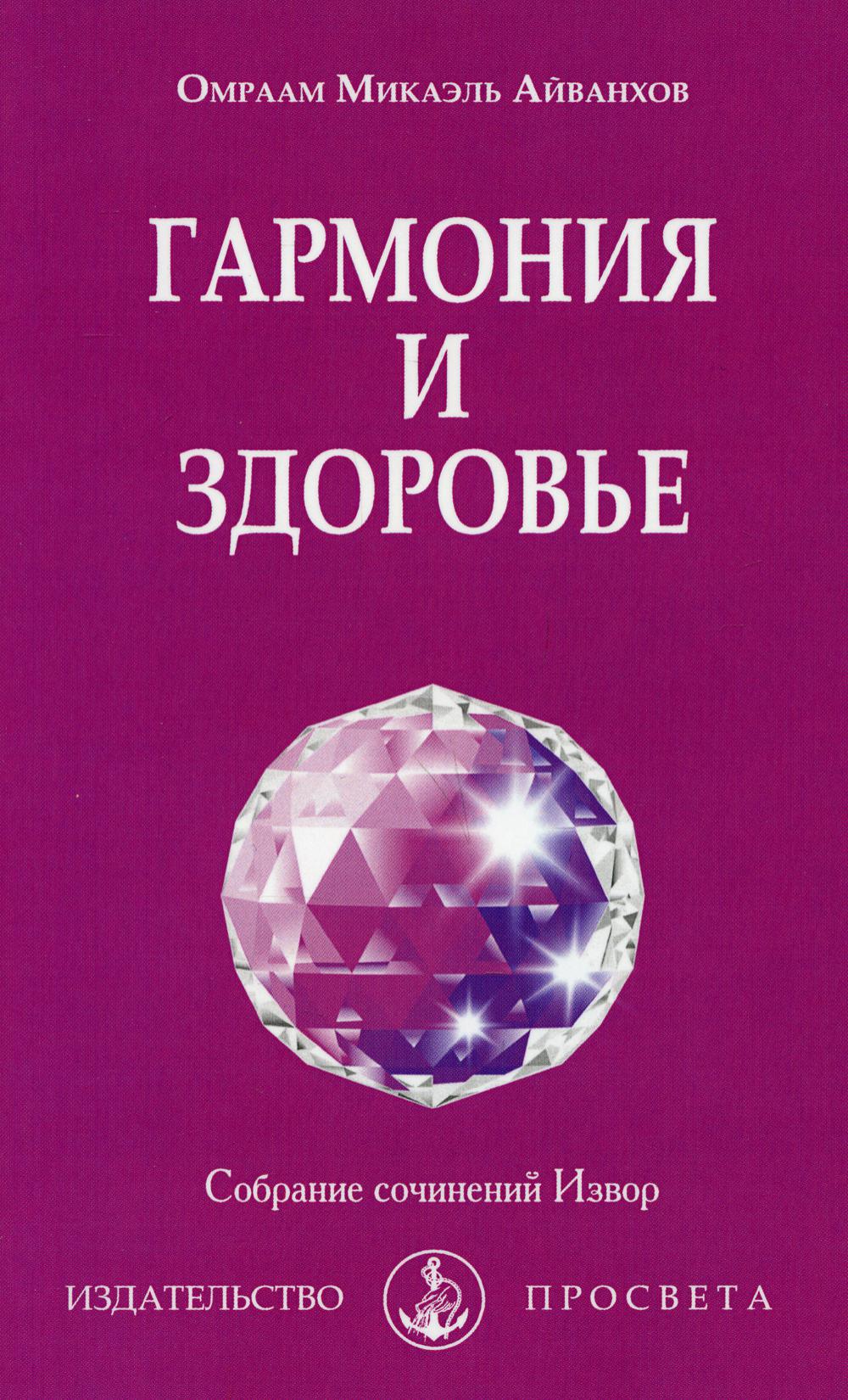 Гармония и здоровье. Собрание сочинений Извор № 225