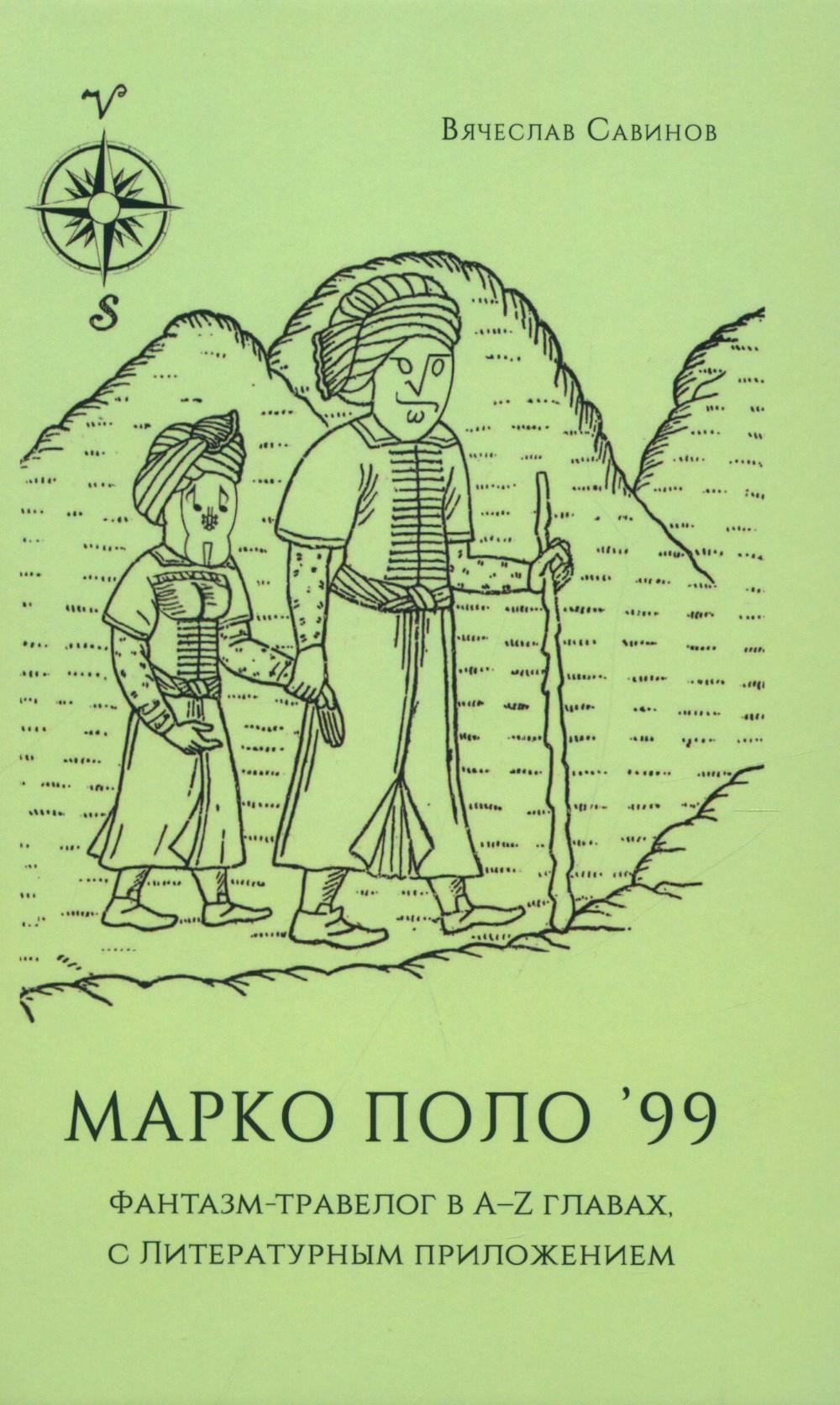 Марко Поло '99. Фантазм-травелог в A-Z главах, с литературным приложением