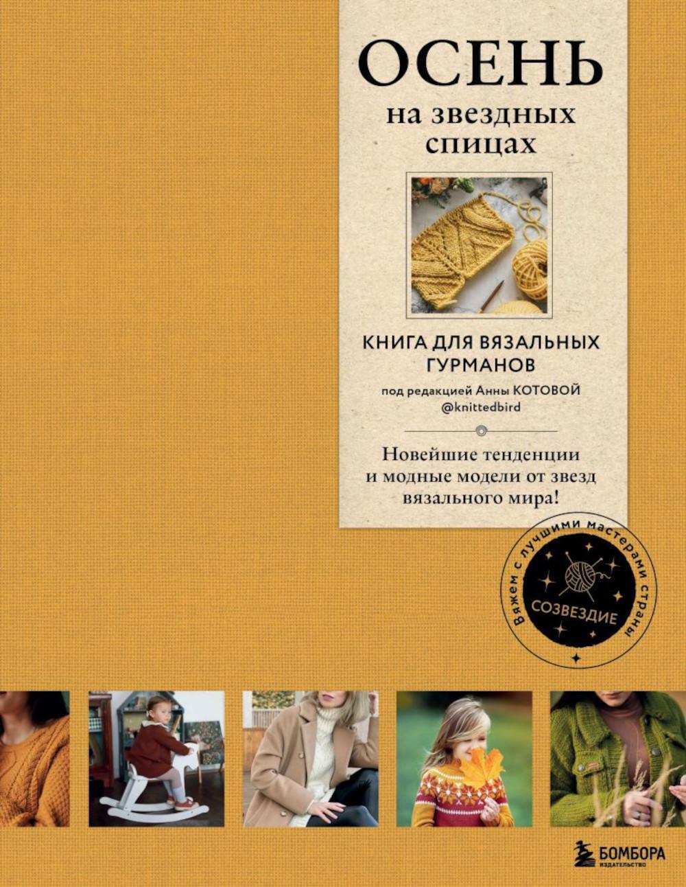 Осень на звездных спицах. Книга для вязальных гурманов. Новейшие тенденции и модные модели от звезд вязального мира!