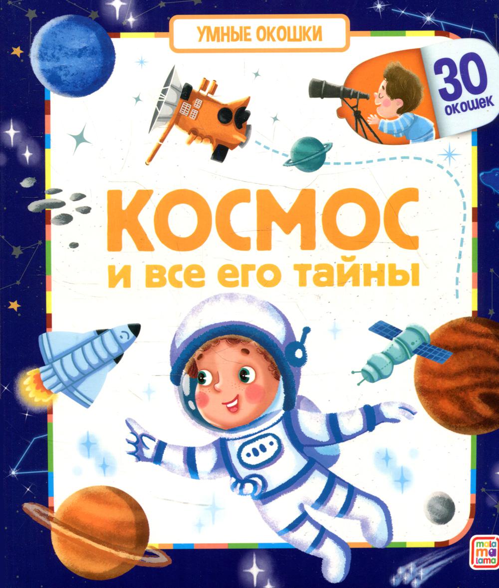 Космос и все его тайны: книжка с окошками