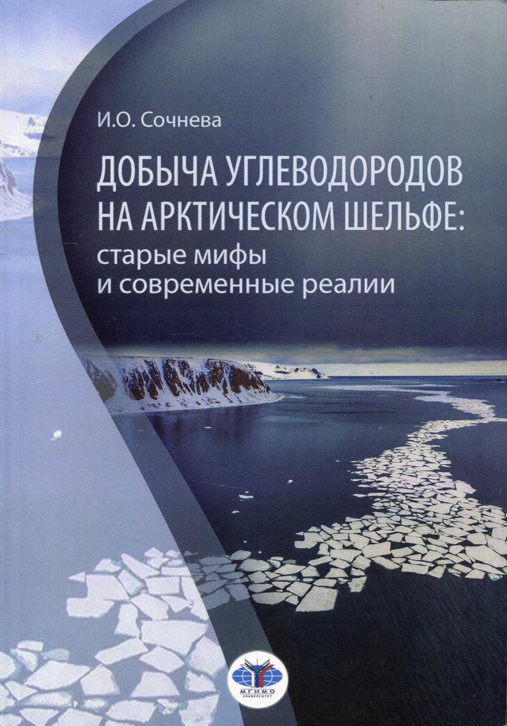Добыча углеводородов на арктическом шельфе: старые мифы и современные реалии: монография