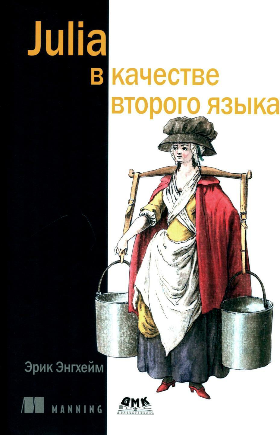 Julia в качестве второго языка