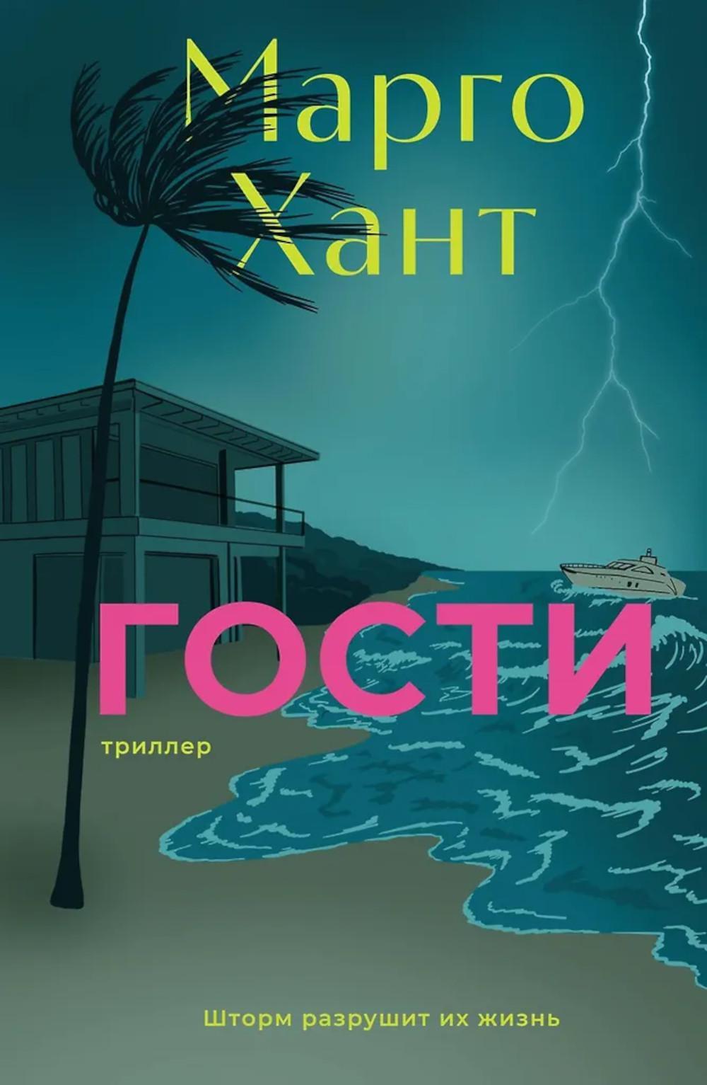 Гости: роман