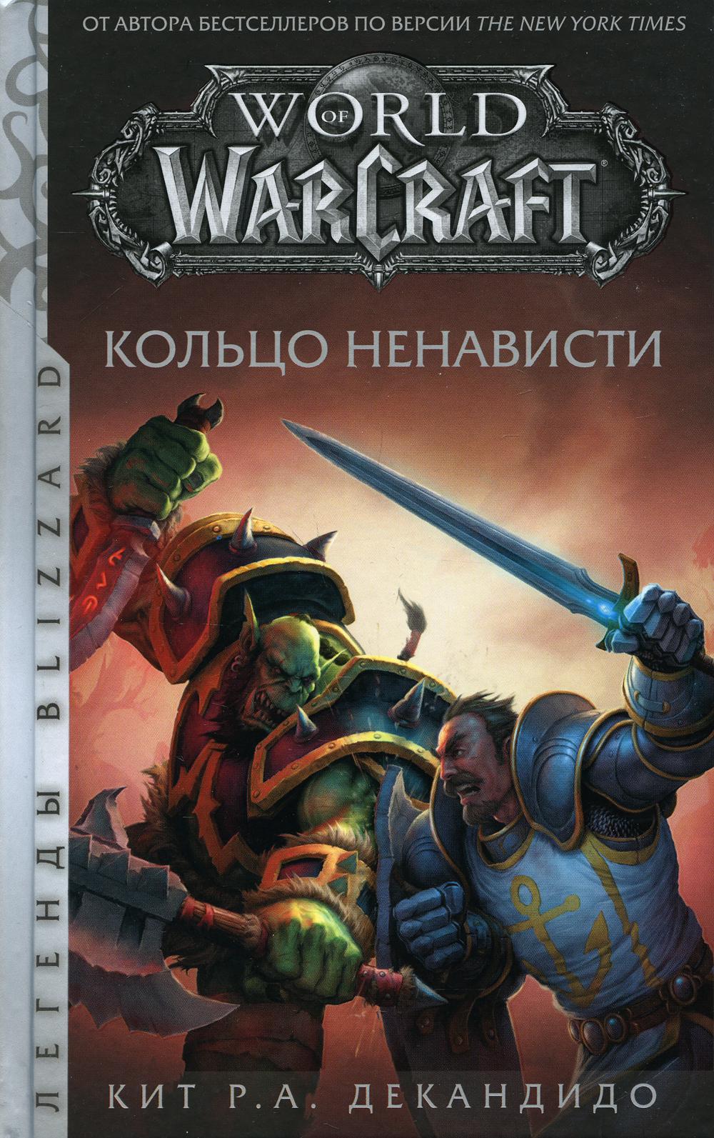 World of Warcraft. Кольцо ненависти: фантастический рассказ