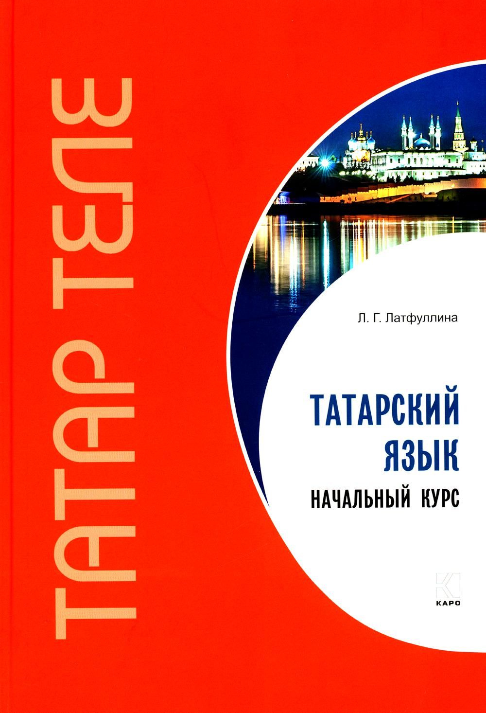 Книга «Татарский язык. Начальный курс» (Латфуллина Л.Г.) — купить с  доставкой по Москве и России