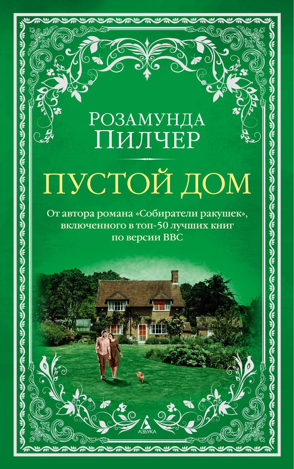 Пустой дом: роман