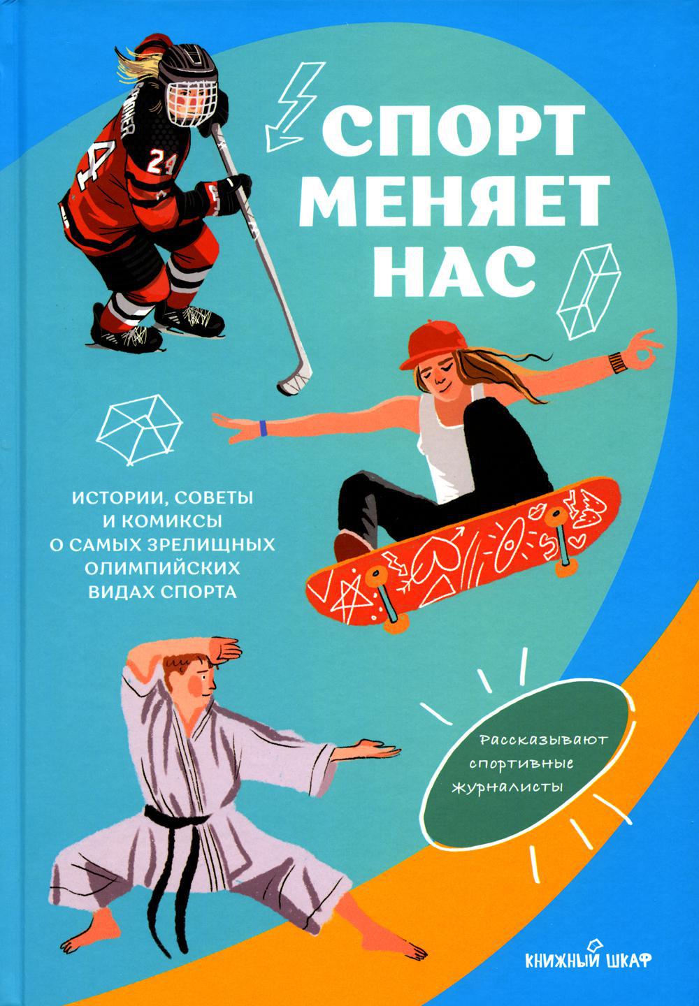 Спорт меняет нас. Истории, советы и комиксы о самых зрелищных олимпийских видах спорта