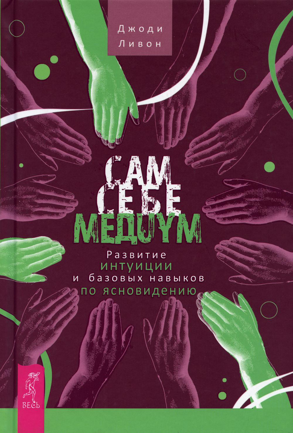 Сам себе медиум. Развитие интуиции и базовых навыков по ясновидению