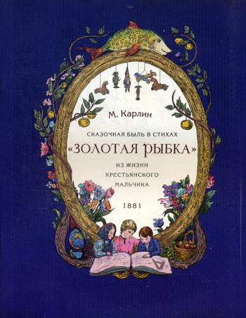 Сказочная быль с стихах "Золотая рыбка". Из жизни крестьянского мальчика. 1881